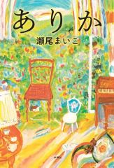 【中古】単行本(小説・エッセイ) ≪日本文学≫ ありか / 瀬尾まいこ