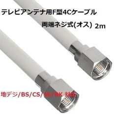 テレビアンテナ用F型4Cケーブル 2m