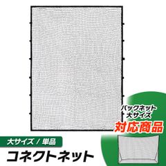 KaRaDaStyle バックネット対応 コネクトネット 大サイズ 防球ネット 大型 野球 バスケ ソフトボール サッカー テニス 練習用 駐車場 公園 持ち運び 簡単設置 連結可能 自立型 屋外