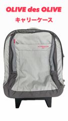 75【中古品】OLIVE des OLIVE スーツケース キャリーバッグ