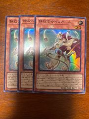 遊戯王　静寂のサイコガール　スーパー　3枚