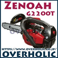 ゼノアチェンソーG2200-T25P10/25cm/送料無料/新品未使用/国内正規品