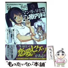 【中古】 マンガで分かる心療内科 14 (コミック 733. YKコミックス) / ゆうきゆう、ソウ / 少年画報社