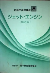 航空工学講座本　13冊 航空工学講座〈第1〉飛行機構造(日本航空整備協会) / 不死鳥