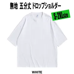 無地 Tシャツ 5分袖 WHITE S-5XLサイズ オーバーサイズ メンズ レディース ユニセックス Uネック ストリート 半袖 ビッグシルエット 五分丈 とろみ 大きいサイズ ゆったり B系 ダンス 衣装 韓国 ドロップショルダー