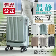【公式限定アウトレット】1-254 傷アリ品 FREQUENTER リエーヴェ 静音 静か 軽量 フリクエンター S サイズ おしゃれ 可愛い メンズ レディース キャリーバッグ tsaロック  48cm 前開き スーツケース  旅行バッグ トラベルバッグ