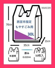 【スタッフおすすめ！】ジャパックス 西宮市 指定 ゴミ袋 半透明 縦70cmx横35cm*15cmx厚み0.02mm 30L 50枚 手付き 可燃ごみ用 NMC09