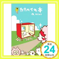 2025年最新】カナヘイ本の人気アイテム - メルカリ