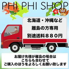 PHI PHI SHOP　北海道・沖縄など離島の方向け別途送料