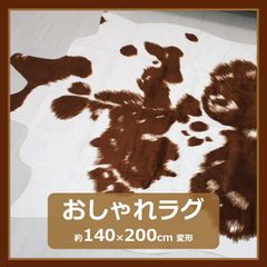 マット フェイク カウハイド おしゃれ ラグ 変形 約140×200cm ブラウン 牛柄 牛革調 アニマルラグ オシャレ マット 冬 寒さ 対策 【訳あり】 ①