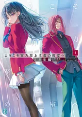 ようこそ実力至上主義の教室へ　３年生編 １/ＫＡＤＯＫＡＷＡ/衣笠彰梧（文庫）