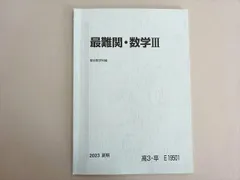 2025年最新】駿台難関数学Ⅲの人気アイテム - メルカリ