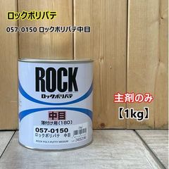 【主剤のみ】ロックポリパテ 中目 【1kg】 057-0150 ロックペイント