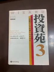 投資苑3 (ウィザードブックシリーズ 120) | アレキサンダー