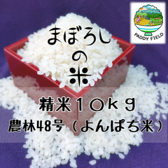 ～まぼろしの米～農林48号 白米10kg