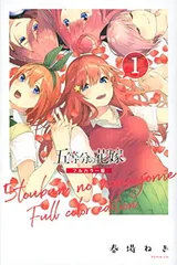 【中古】五等分の花嫁 フルカラー版(1) (KCデラックス)
