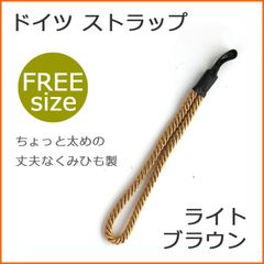 【新品】杖 ストラップ ●フリーサイズ くみひも ドイツ製 ステッキ ストラップ （ライト ブラウン）  【ステッキ用 つえ 杖ストラップ 杖ひも 杖の紐 杖用ストラップ 転倒防止 杖置き】 専門店
