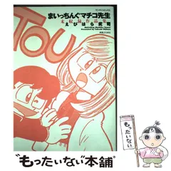 2024年最新】まいっちんぐマチコ先生 えびはら武司の人気アイテム 