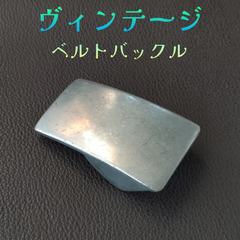 ヴィンテージベルトバックル　B