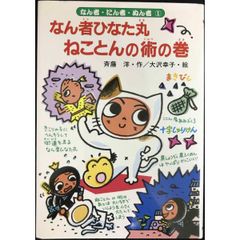 なん者ひなた丸 ねことんの術の巻 (なん者・にん者・ぬん者 1)