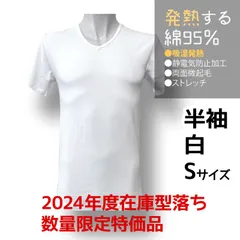 【2024型落ち・半袖 Sサイズ】新品 1枚 綿95% あったか 吸湿発熱インナー 半袖 Vネック S 発熱する綿95％ メンズ 冬 インナー あったかい 静電気 ストレッチ 綿 冬 防寒 温感 発熱 ヒート 白  無地 肌着 Tシャツ 制服 中学 高校 学校