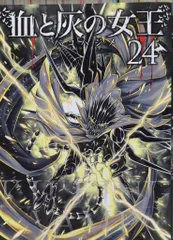 2026年最新】血と灰の女王 全巻の人気アイテム - メルカリ