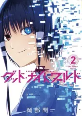 【中古】B6コミック グッド・ナイト・ワールド(2) / 岡部閏