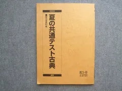 駿台 高3 卒 夏の共通テスト古典 2024 夏期 010S0B