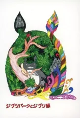 【中古】ポストカード メインビジュアル ポストカード 「ジブリパークとジブリ展」