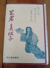 芸姑史 芸者・美佐子 山梨県甲府市 芸能史 昭和62年 中塚美佐子