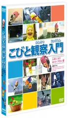 2025年最新】こびと観察入門 dvdの人気アイテム - メルカリ