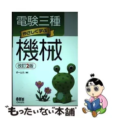 2024年最新】電験三種 やさしく学ぶ機械 改訂2版 [ オーム社 ]の人気アイテム - メルカリ