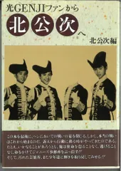 2025年最新】光genjiへ 北公次の人気アイテム - メルカリ