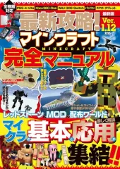 【中古】攻略本PC-スマートフォン-PS5-PS4-NS-XB ≪アドベンチャーゲーム≫ 最新攻略! マインクラフト完全マニュアル