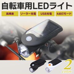 自転車 ライト 自転車ライト 後付け usb充電 ソーラー 充電式 明るい 防水 最強 クロスバイク led ヘッドライト フロントライト 強力