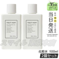 【正規品 2個セット】 TOUT VERT バランシングGA ローション 100ml トゥヴェール