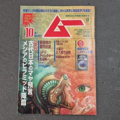月刊ムー2009年11月号No348創刊30周年記念特大号 コンパクト版ムー付き