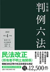 有斐閣判例六法 令和4年版