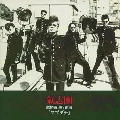 2026年最新】マブダチ 氣志團の人気アイテム - メルカリ