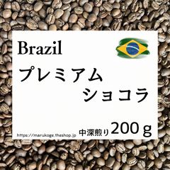 ブラジル プレミアムショコラ／中深煎り／200g／まるこげ焙煎所