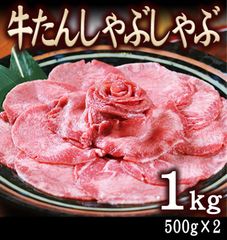 牛たん しゃぶしゃぶ 1kg （500g×2パック）薄切り 焼きしゃぶ BBQ 敬老の日　プレゼント 冷しゃぶ お肉 牛タン