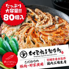 【青とうがらし】名古屋餃子製作所 冷凍餃子【たっぷり80個】