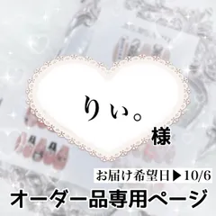 りぃ。様専用ページ[お届け希望日▶︎10/6]
