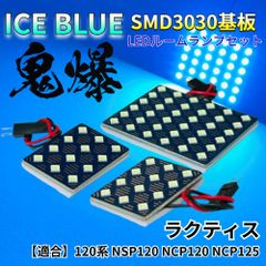 【アイスブルー】ラクティス 120系 NSP120 NCP120 NCP125 鬼爆基板 3030SMD LED ルームランプ セット 車内灯 室内灯 パーツ アクセサリ