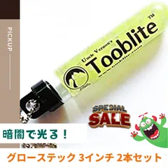 2023年最新】グロースティック tooblite 3インチの人気アイテム - メルカリ