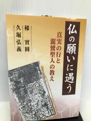 中古】 親鸞聖人の信心と念佛/自照社出版/梯実圓の通販 by