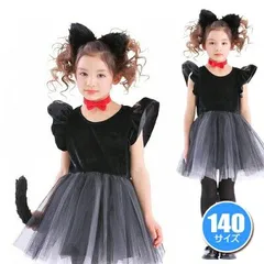  プティシャノワール(140cm)【黒猫 ネコ 子供 キッズ コスプレ 衣装 お遊戯会 イベント コスチューム ハロウィン 衣装 子供 魔女】【866619】