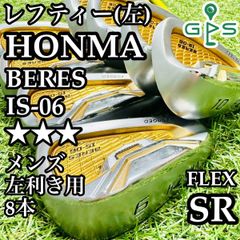 レフティ】ホンマ ベレス IS-06 3Sグレード メンズアイアンセット 8本