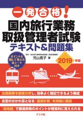 一発合格! 国内旅行業務取扱者管理者試験テキスト&問題集 2019年版