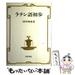 ラテン語初歩(田中利光) / 古本、中古本、古書籍の通販は「日本